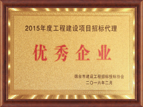 2015年度工程建设项目招标代理优秀企业